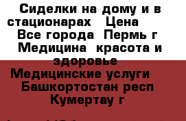 Сиделки на дому и в стационарах › Цена ­ 80 - Все города, Пермь г. Медицина, красота и здоровье » Медицинские услуги   . Башкортостан респ.,Кумертау г.